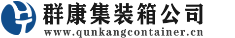 泌阳集装箱 - 泌阳二手集装箱 - 泌阳海运集装箱 - 群康集装箱服务公司